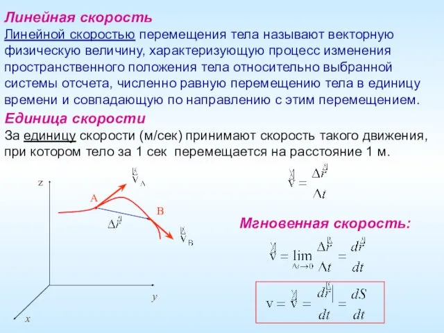 Линейная скорость Линейной скоростью перемещения тела называют векторную физическую величину,