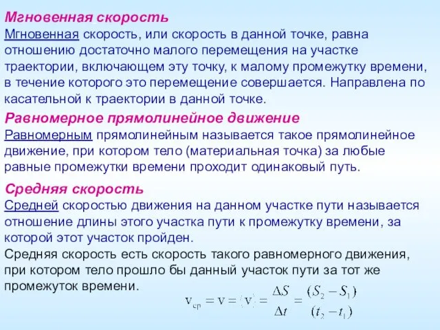 Мгновенная скорость Мгновенная скорость, или скорость в данной точке, равна