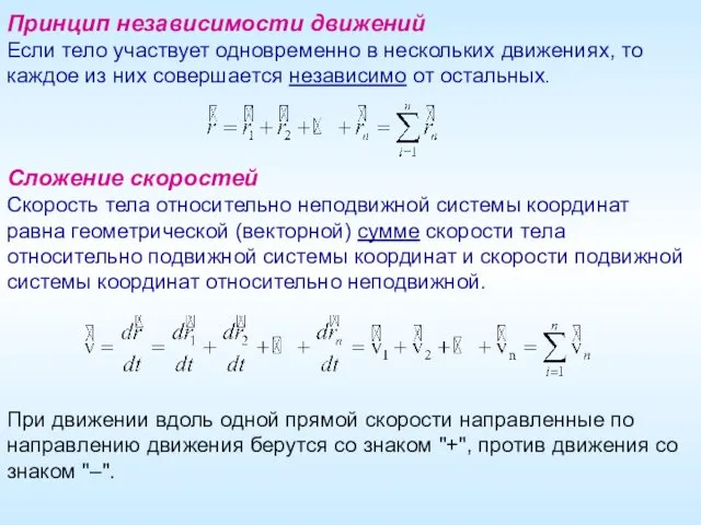 Принцип независимости движений Если тело участвует одновременно в нескольких движениях,