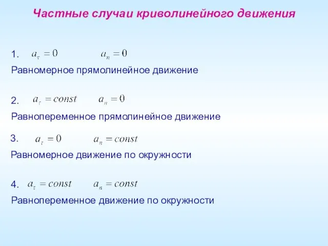 1. Равномерное прямолинейное движение Частные случаи криволинейного движения 2. Равнопеременное