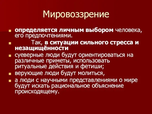 Мировоззрение определяется личным выбором человека, его предпочтениями. Так, в ситуации