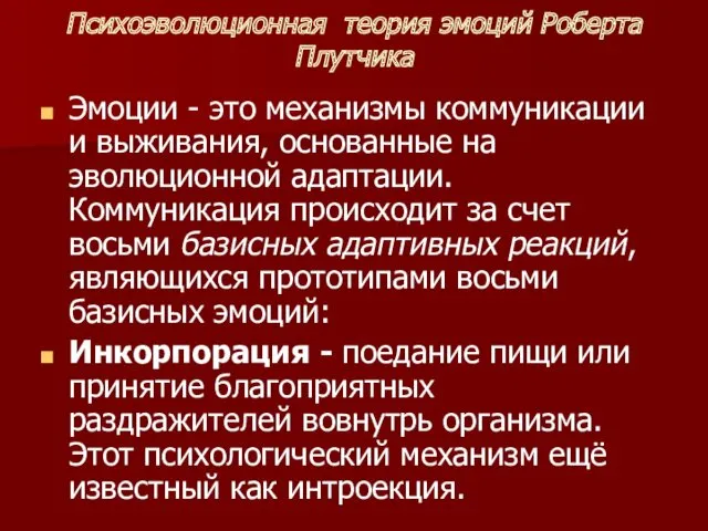 Психоэволюционная теория эмоций Роберта Плутчика Эмоции - это механизмы коммуникации