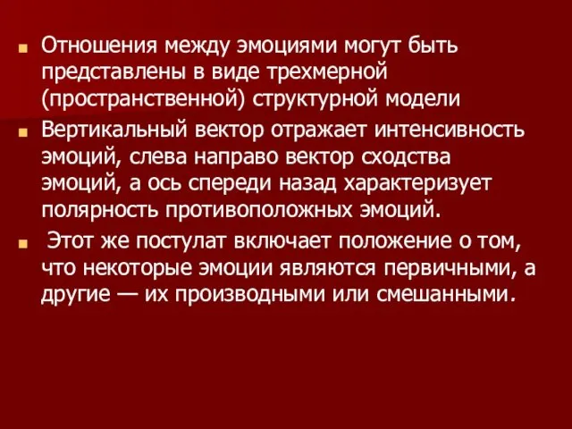 Отношения между эмоциями могут быть представлены в виде трехмерной (пространственной)