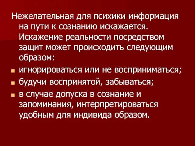 Нежелательная для психики информация на пути к сознанию искажается. Искажение