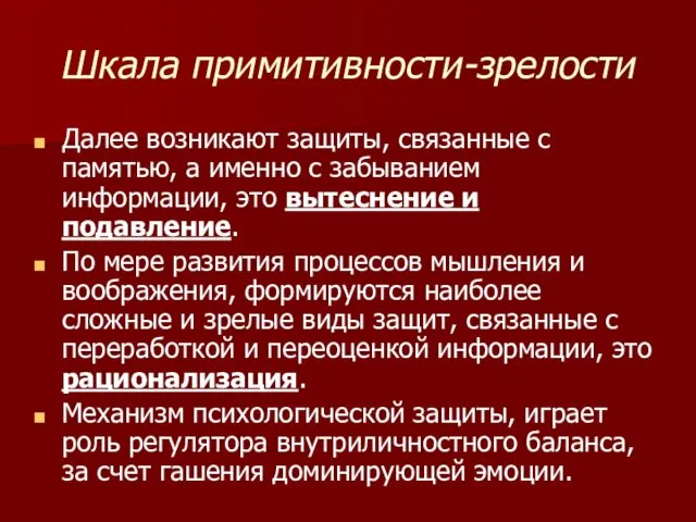 Шкала примитивности-зрелости Далее возникают защиты, связанные с памятью, а именно