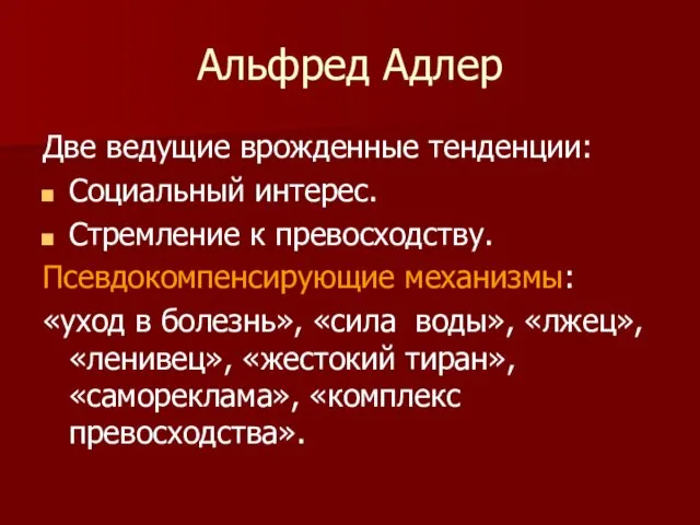 Альфред Адлер Две ведущие врожденные тенденции: Социальный интерес. Стремление к