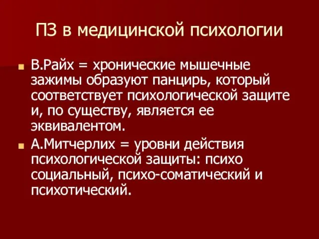 ПЗ в медицинской психологии В.Райх = хронические мышечные зажимы образуют