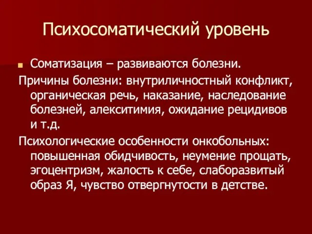 Психосоматический уровень Соматизация – развиваются болезни. Причины болезни: внутриличностный конфликт,