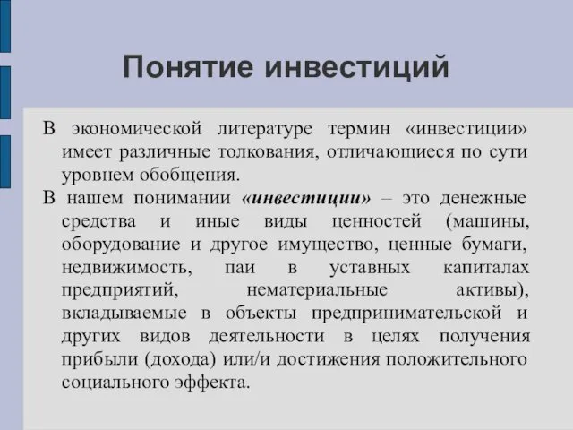 Понятие инвестиций В экономической литературе термин «инвестиции» имеет различные толкования,