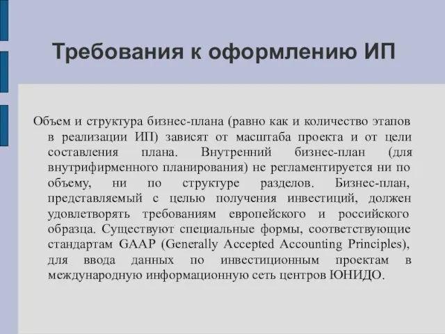 Требования к оформлению ИП Объем и структура бизнес-плана (равно как