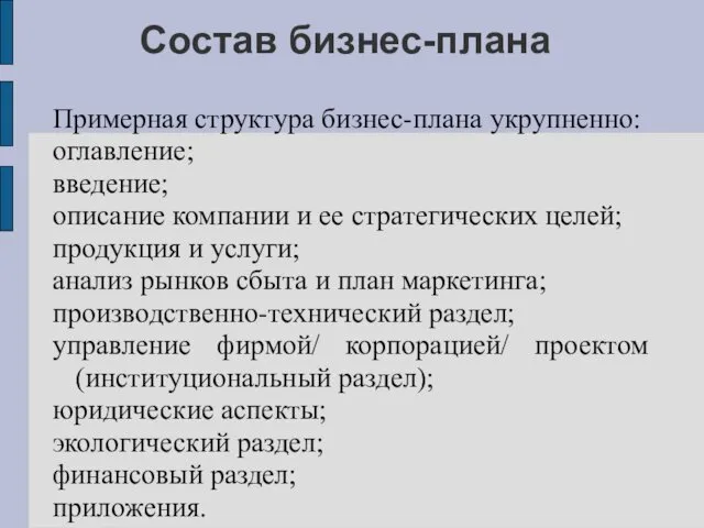 Состав бизнес-плана Примерная структура бизнес-плана укрупненно: оглавление; введение; описание компании