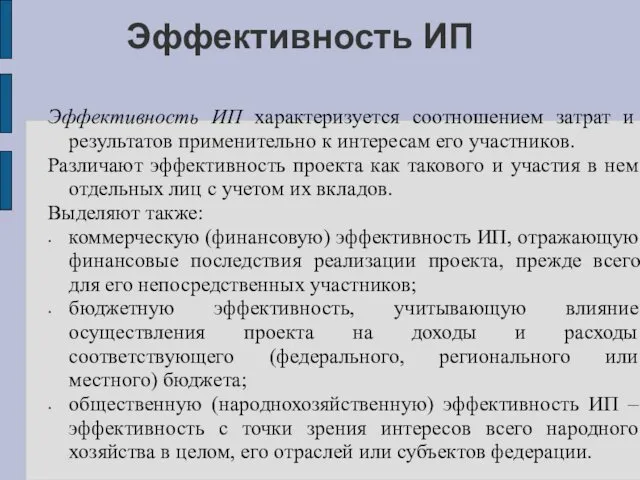 Эффективность ИП Эффективность ИП характеризуется соотношением затрат и результатов применительно