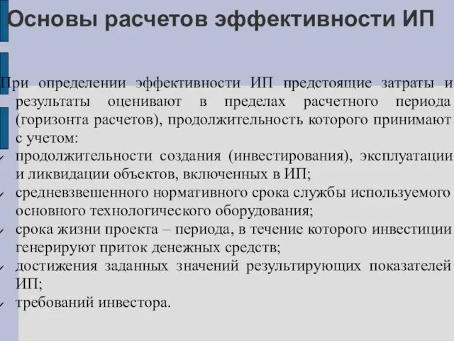 Основы расчетов эффективности ИП При определении эффективности ИП предстоящие затраты