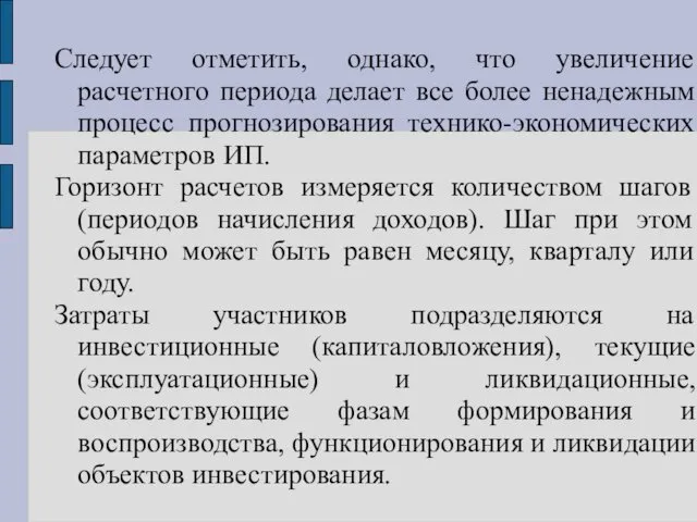 Следует отметить, однако, что увеличение расчетного периода делает все более