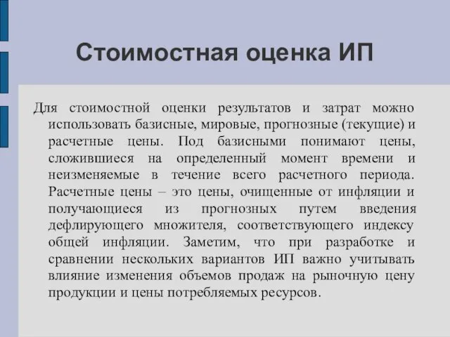 Стоимостная оценка ИП Для стоимостной оценки результатов и затрат можно