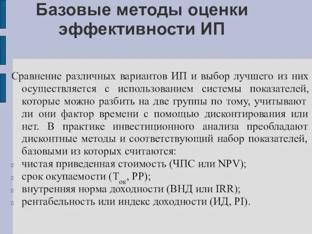 Базовые методы оценки эффективности ИП Сравнение различных вариантов ИП и