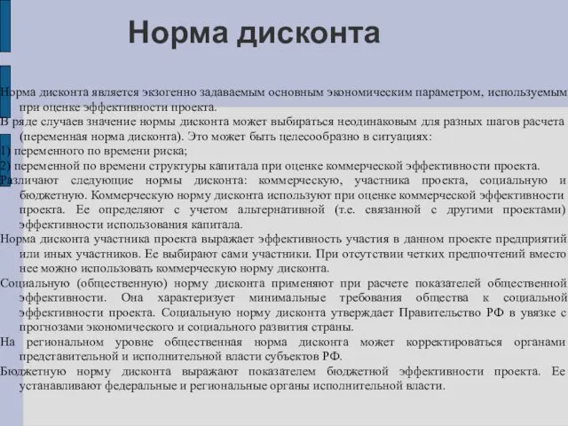 Норма дисконта Норма дисконта является экзогенно задаваемым основным экономическим параметром,