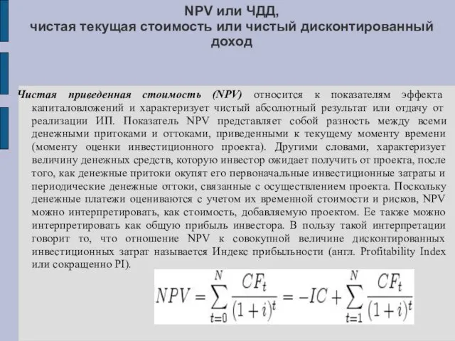 NPV или ЧДД, чистая текущая стоимость или чистый дисконтированный доход