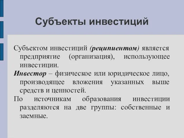 Субъекты инвестиций Субъектом инвестиций (реципиентом) является предприятие (организация), использующее инвестиции.