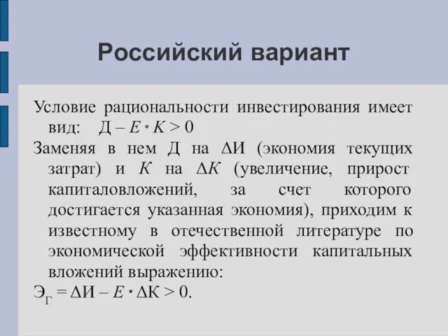 Российский вариант Условие рациональности инвестирования имеет вид: Д – E