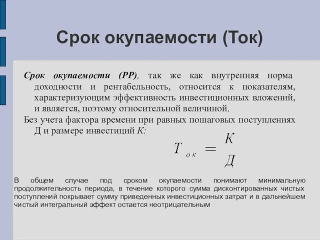 Срок окупаемости (Ток) Срок окупаемости (РР), так же как внутренняя