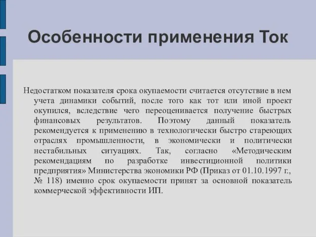 Особенности применения Ток Недостатком показателя срока окупаемости считается отсутствие в