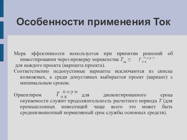 Особенности применения Ток Мера эффективности используется при принятии решений об