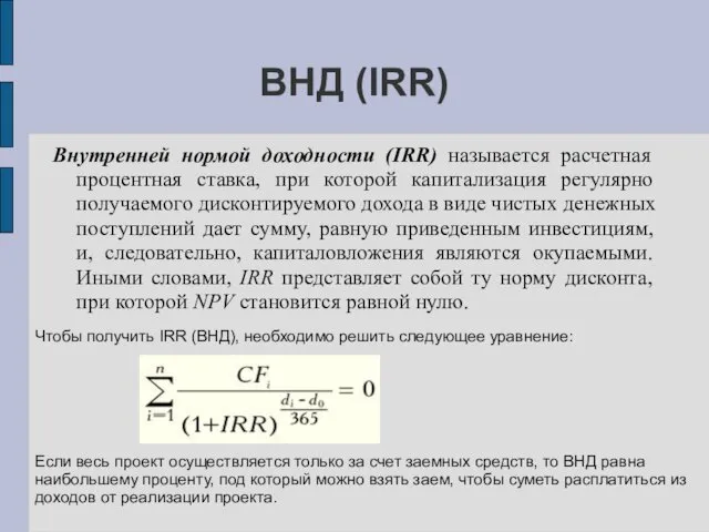 ВНД (IRR) Внутренней нормой доходности (IRR) называется расчетная процентная ставка,