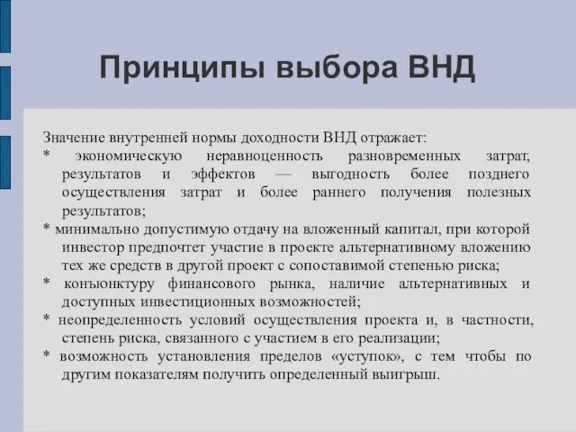 Принципы выбора ВНД Значение внутренней нормы доходности ВНД отражает: *