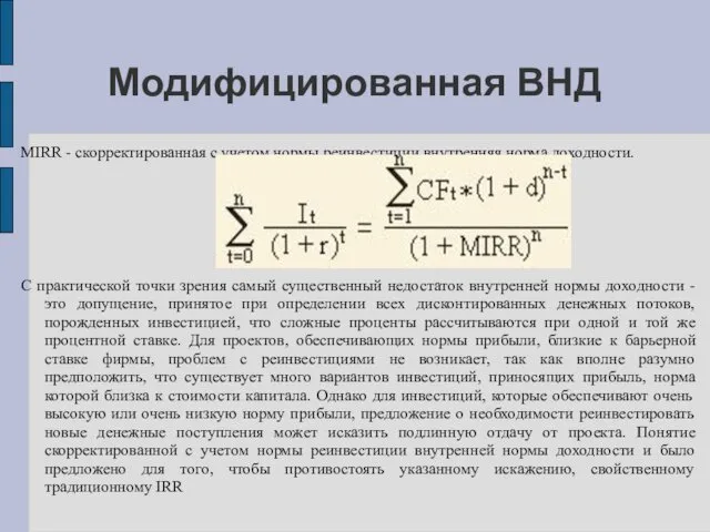 Модифицированная ВНД MIRR - скорректированная с учетом нормы реинвестиции внутренняя