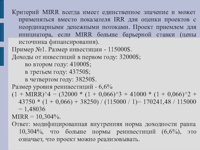 Критерий MIRR всегда имеет единственное значение и может применяться вместо