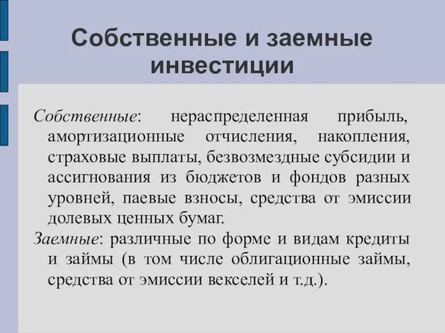 Собственные и заемные инвестиции Собственные: нераспределенная прибыль, амортизационные отчисления, накопления,