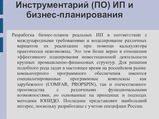 Инструментарий (ПО) ИП и бизнес-планирования Разработка бизнес-планов реальных ИП в