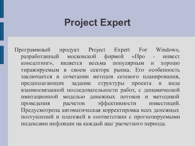 Project Expert Программный продукт Project Expert For Windows, разработанный московской