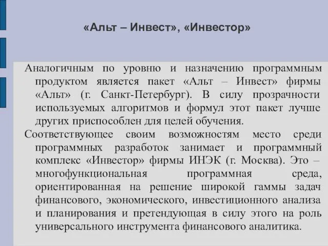 «Альт – Инвест», «Инвестор» Аналогичным по уровню и назначению программным