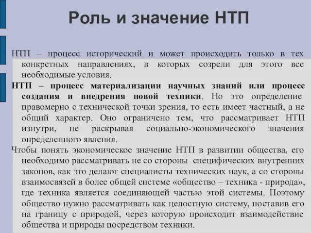 Роль и значение НТП НТП – процесс исторический и может