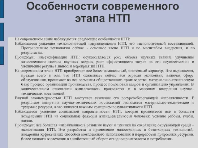 Особенности современного этапа НТП На современном этапе наблюдаются следующие особенности