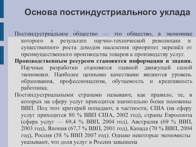 Основа постиндустриального уклада Постиндустриа́льное о́бщество — это общество, в экономике