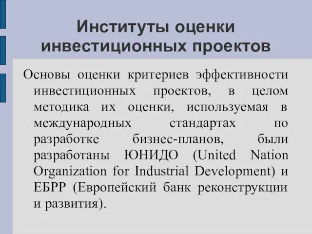 Институты оценки инвестиционных проектов Основы оценки критериев эффективности инвестиционных проектов,