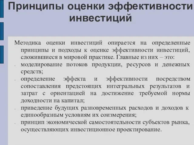 Принципы оценки эффективности инвестиций Методика оценки инвестиций опирается на определенные