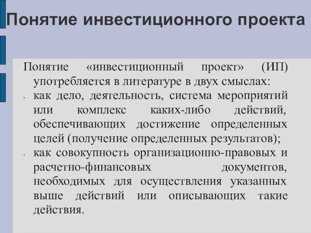 Понятие инвестиционного проекта Понятие «инвестиционный проект» (ИП) употребляется в литературе