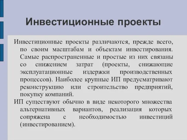 Инвестиционные проекты Инвестиционные проекты различаются, прежде всего, по своим масштабам