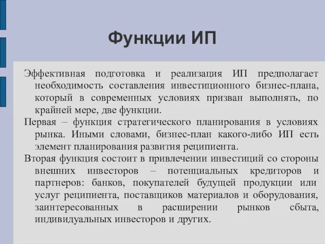 Функции ИП Эффективная подготовка и реализация ИП предполагает необходимость составления