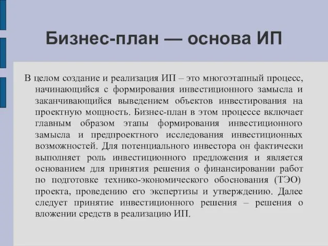 Бизнес-план — основа ИП В целом создание и реализация ИП