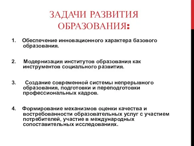 ЗАДАЧИ РАЗВИТИЯ ОБРАЗОВАНИЯ: 1. Обеспечение инновационного характера базового образования. 2.