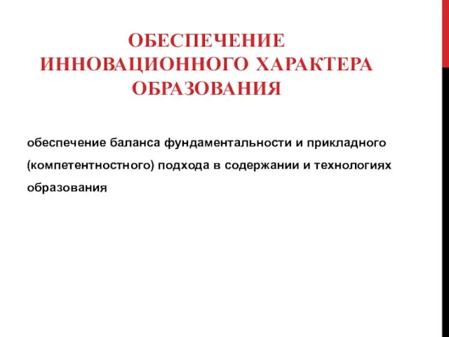 ОБЕСПЕЧЕНИЕ ИННОВАЦИОННОГО ХАРАКТЕРА ОБРАЗОВАНИЯ обеспечение баланса фундаментальности и прикладного (компетентностного) подхода в содержании и технологиях образования