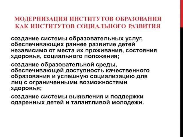 МОДЕРНИЗАЦИЯ ИНСТИТУТОВ ОБРАЗОВАНИЯ КАК ИНСТИТУТОВ СОЦИАЛЬНОГО РАЗВИТИЯ создание системы образовательных