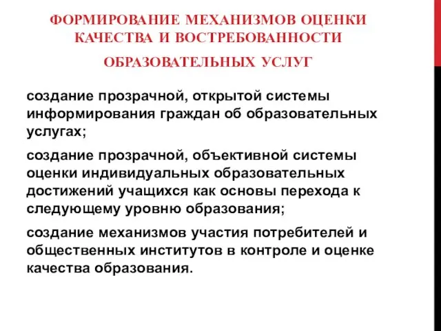 ФОРМИРОВАНИЕ МЕХАНИЗМОВ ОЦЕНКИ КАЧЕСТВА И ВОСТРЕБОВАННОСТИ ОБРАЗОВАТЕЛЬНЫХ УСЛУГ создание прозрачной,