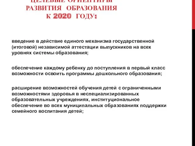 ЦЕЛЕВЫЕ ОРИЕНТИРЫ РАЗВИТИЯ ОБРАЗОВАНИЯ К 2020 ГОДУ: введение в действие