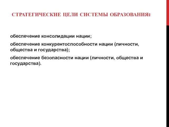 СТРАТЕГИЧЕСКИЕ ЦЕЛИ СИСТЕМЫ ОБРАЗОВАНИЯ: обеспечение консолидации нации; обеспечение конкурентоспособности нации